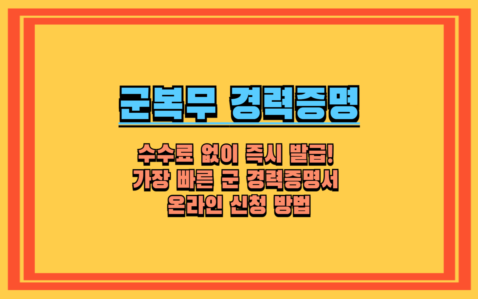 수수료 없이 즉시 발급! 가장 빠른 군 경력증명서 온라인 신청 방법