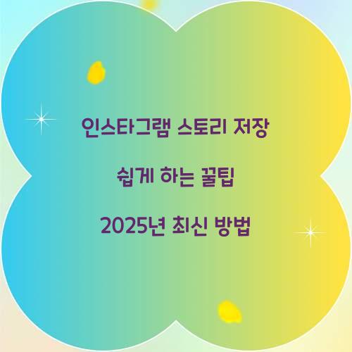 인스타그램 스토리 저장