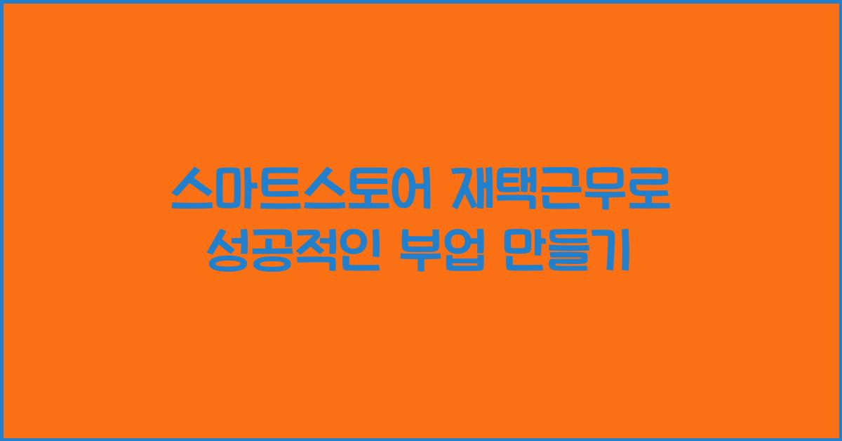 스마트스토어 재택근무
