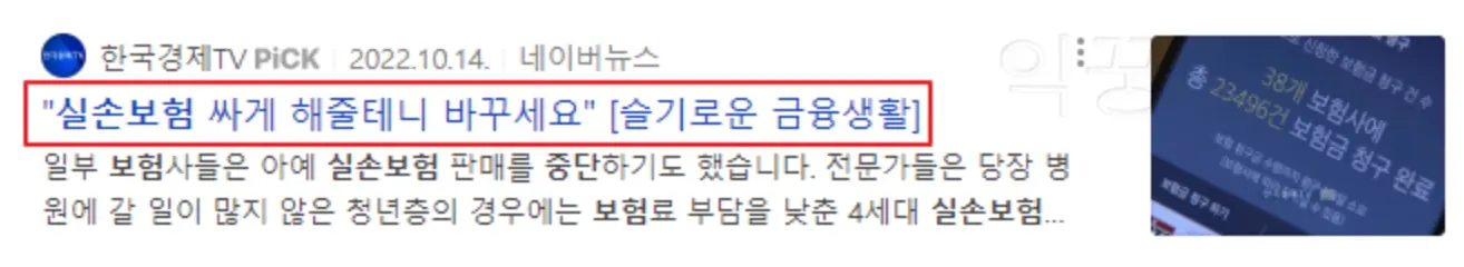 실손보험 4세대 전환 관련 뉴스 기사