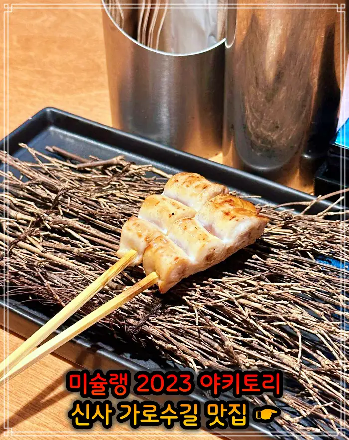 토밥 좋아 토요일은 밥이 좋아 신사 가로수길 2023 미쉐린 야키토리&#44; 일본식 닭꼬치 맛집