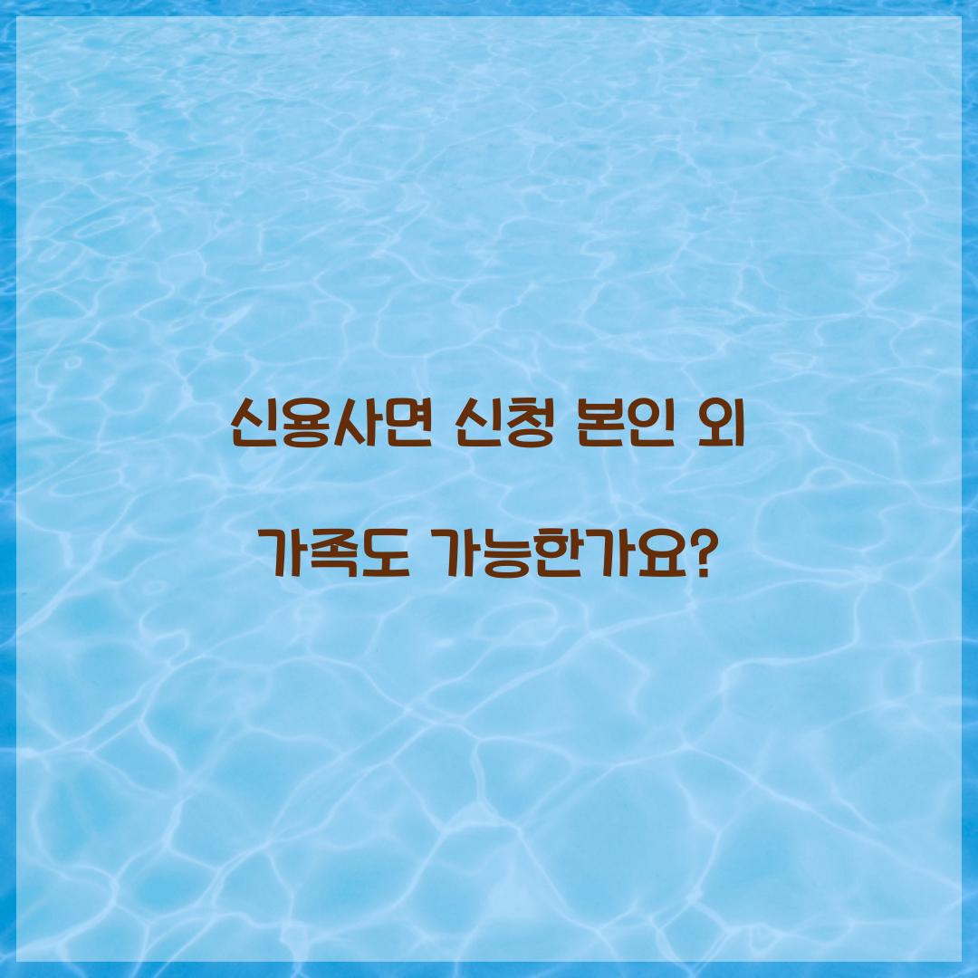 신용사면 신청 본인 외 가족도 가능한가요?