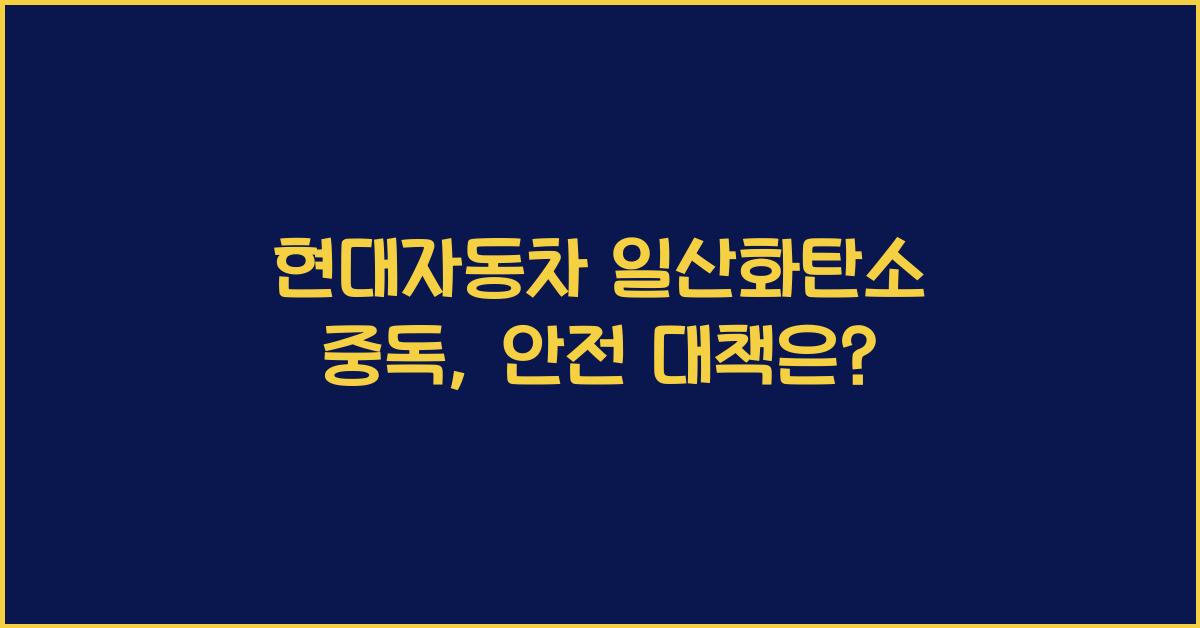 현대자동차 일산화탄소 중독