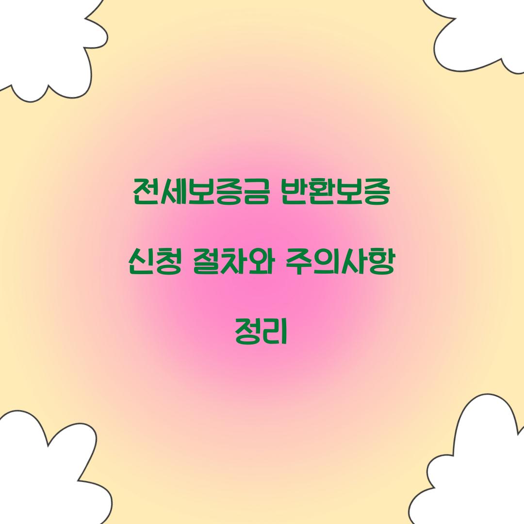 전세보증금 반환보증