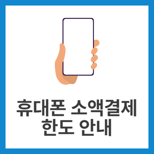 휴대폰-소액결제-한도-안내