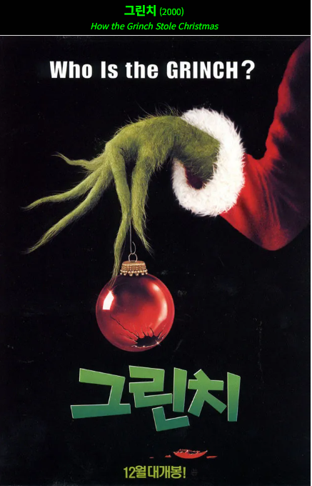 그린치(2000) 포스터 사진