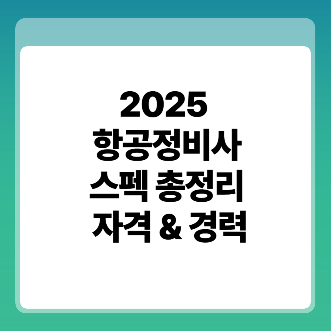 2025 항공정비사 스펙 총정리 자격, 경력, 그리고 실제 항공사 채용 현장 썸네일