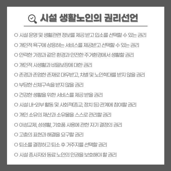 시설 생활노인의 권리선언 13가지