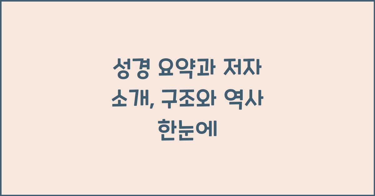 성경 요약과 저자 소개: 한눈에 보는 성경의 구조와 역사