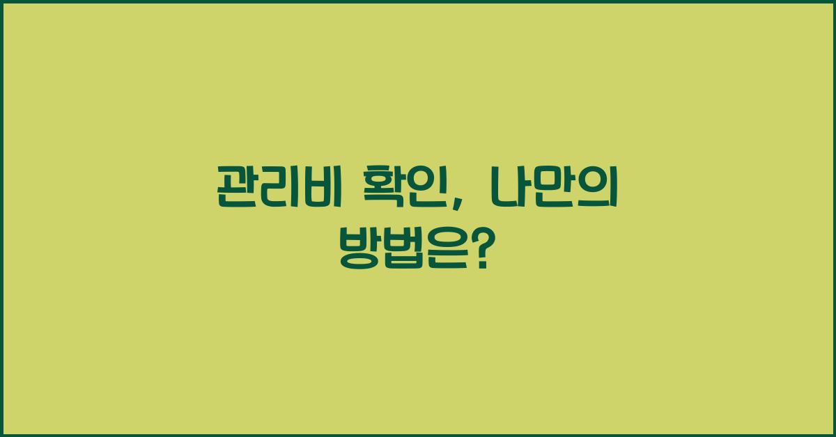 관리비 확인