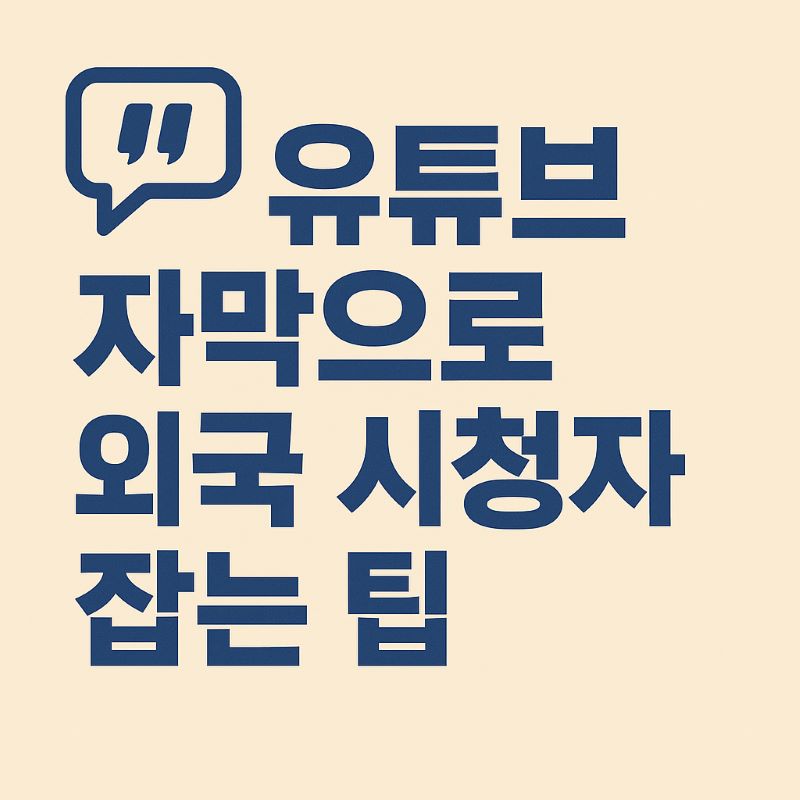 유튜브 자막으로 외국 시청자 잡는 팁