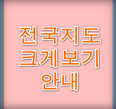 전국지도-크게보기방법