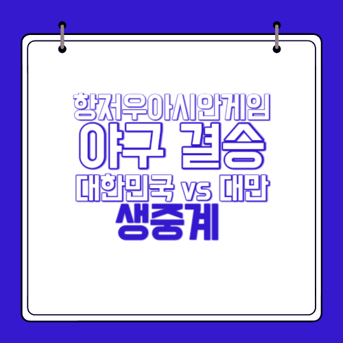 아시안게임-야구-결승