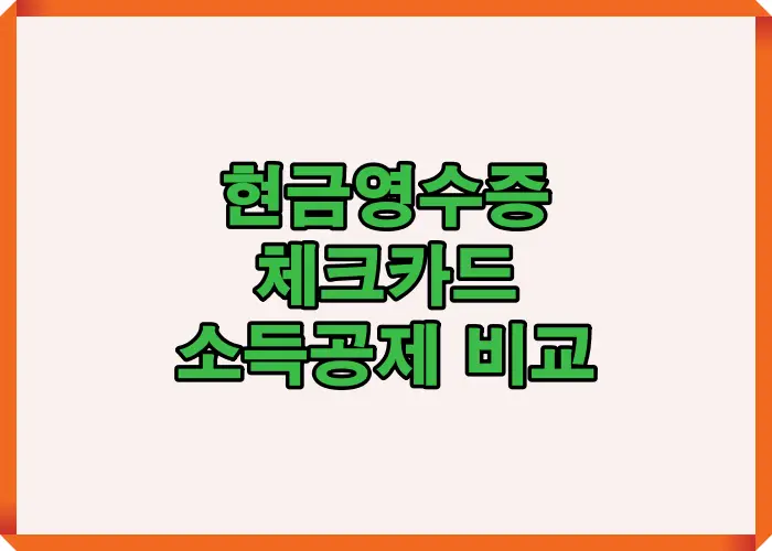 현금영수증과 체크카드 소득공제가 동일한 공제율을 적용받는 구조와 정책적 배경을 한눈에 이해할 수 있도록 정리한 비교 인포그래픽 이미지입니다