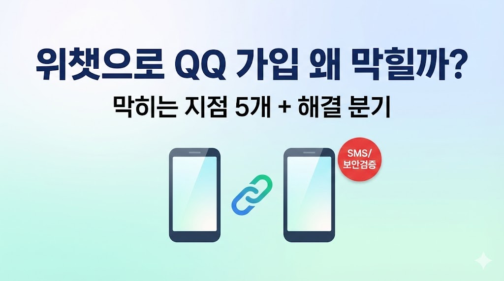 위챗으로 QQ 가입(연동) 시도할 때 막히는 지점 5개 + 해결 분기(2026 최신)