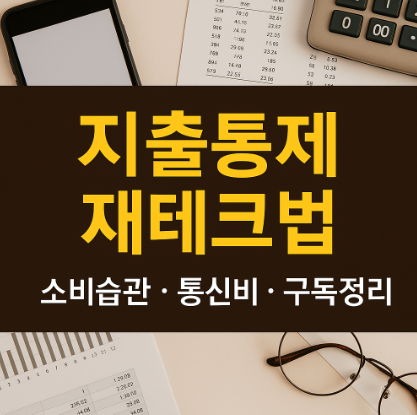 지출 통제 재테크 방법 관련 사진
