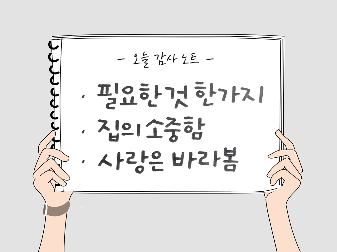 오늘 감사한 순간들, 일상 속 숨겨진 보물찾기