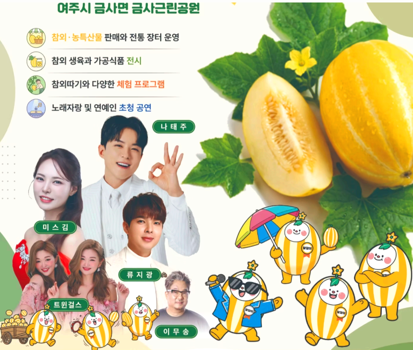 여주 금사참외축제