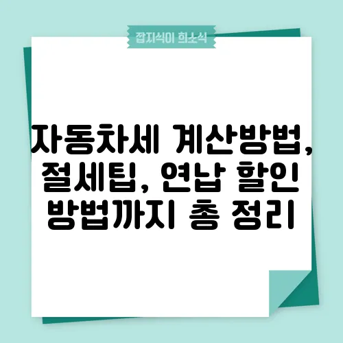 자동차세 계산방법, 절세팁, 연납 할인 방법까지 총 정리