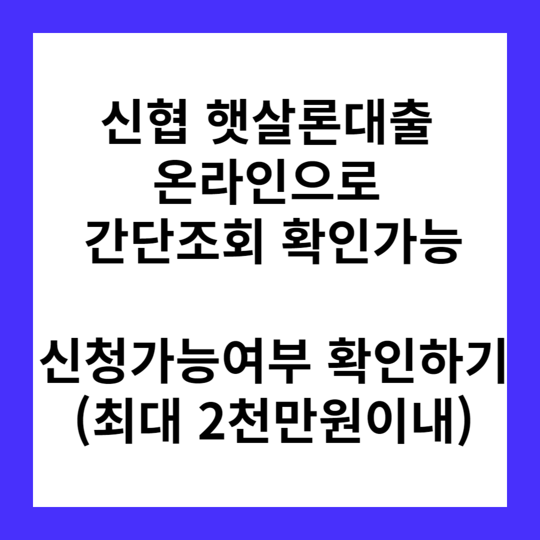 신협 햇살론대출(근로자, 자영업자)