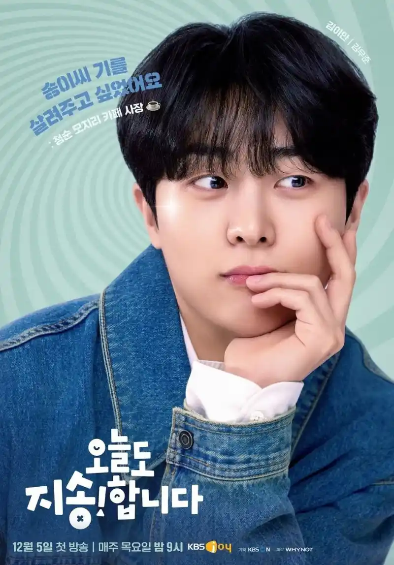 오늘도 지송합니다에서 김이안 역을 맡은 김무준