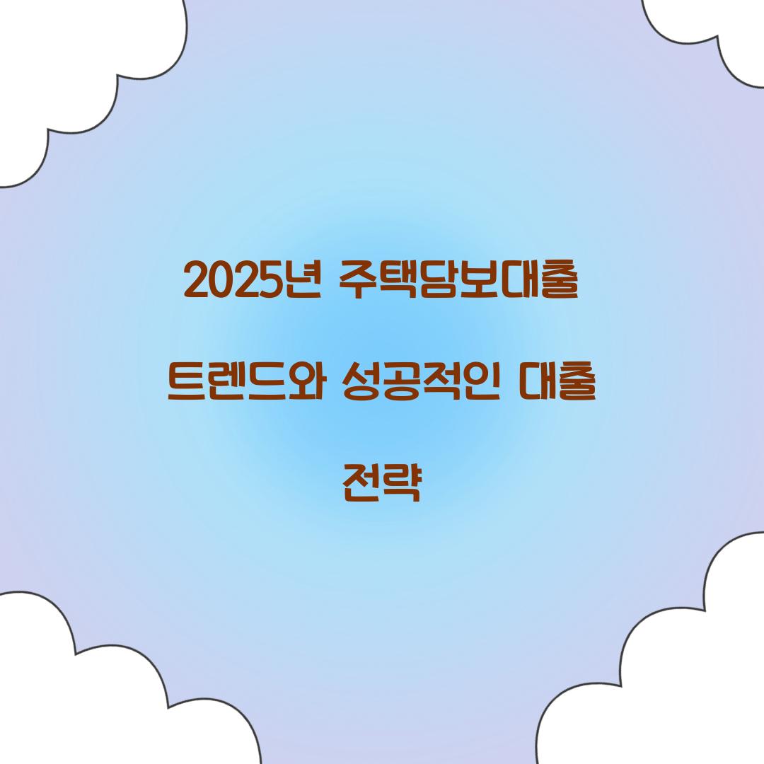 2025년 주택담보대출 트렌드
