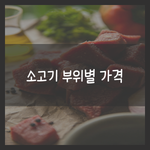 소고기 부위별 가격