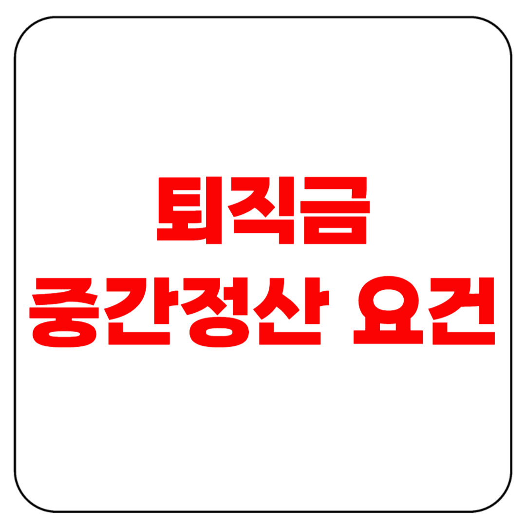 퇴직금 중간정산 요건, 아무나 되지는 않는다!