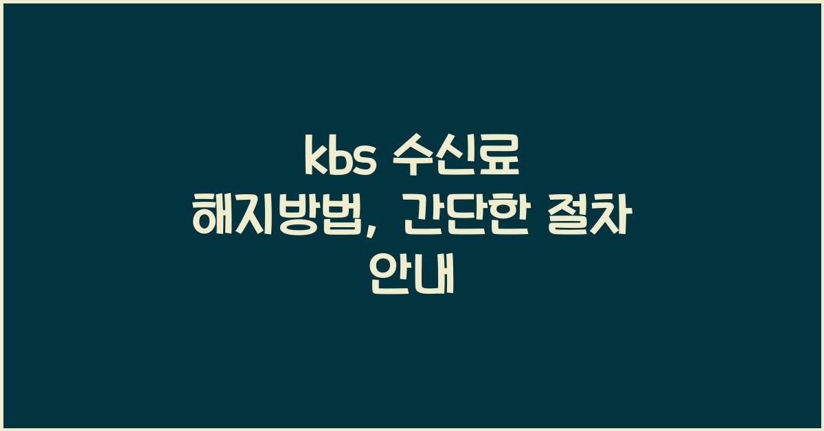 kbs 수신료 해지방법