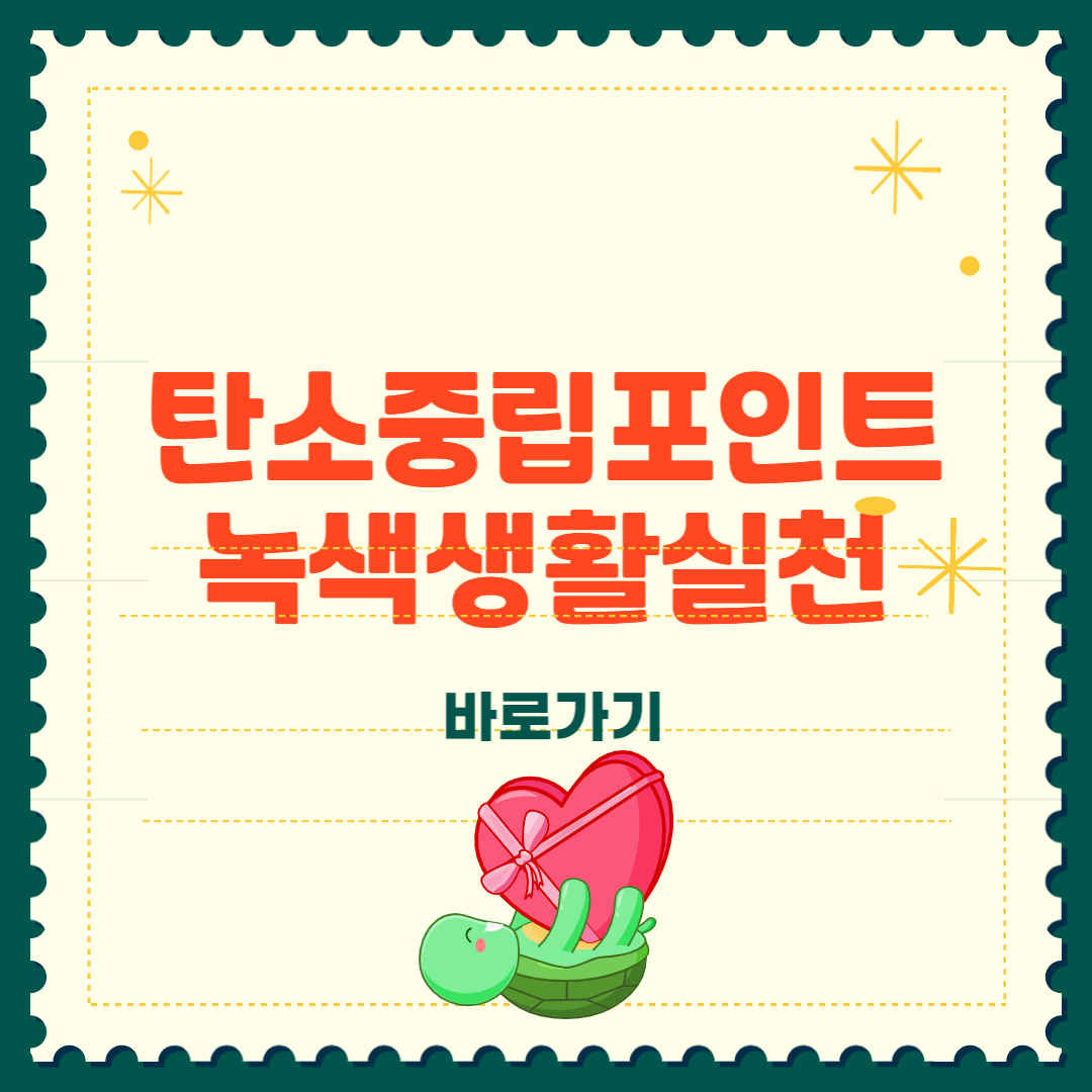 탄소중립포인트 녹색생활 실천 혜택 정리 썸네일