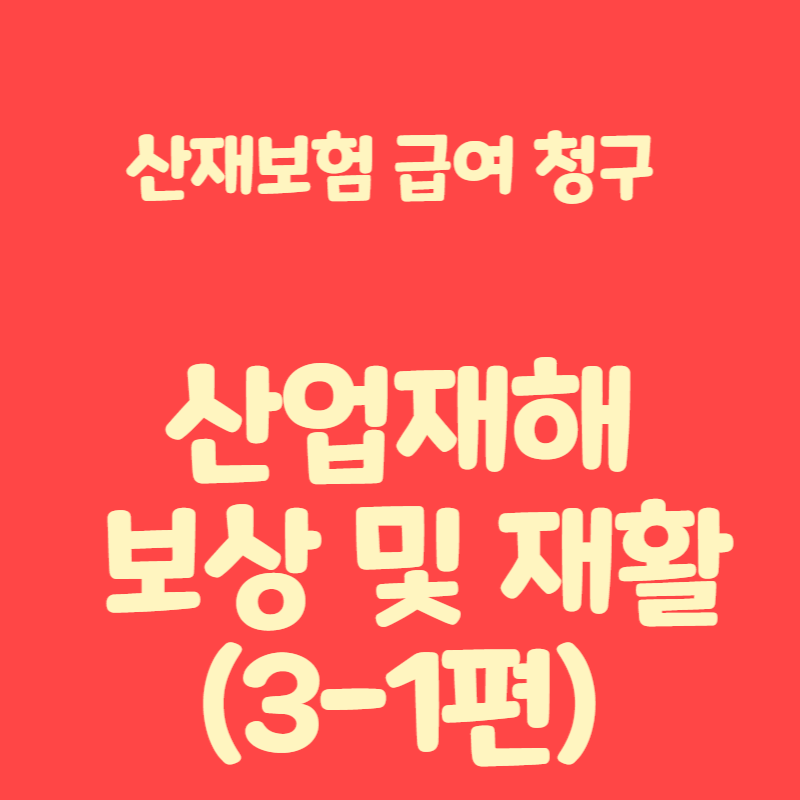 산업재해