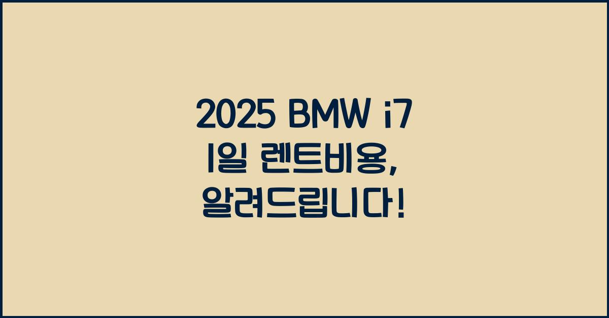 2025 BMW i7 1일 렌트비용
