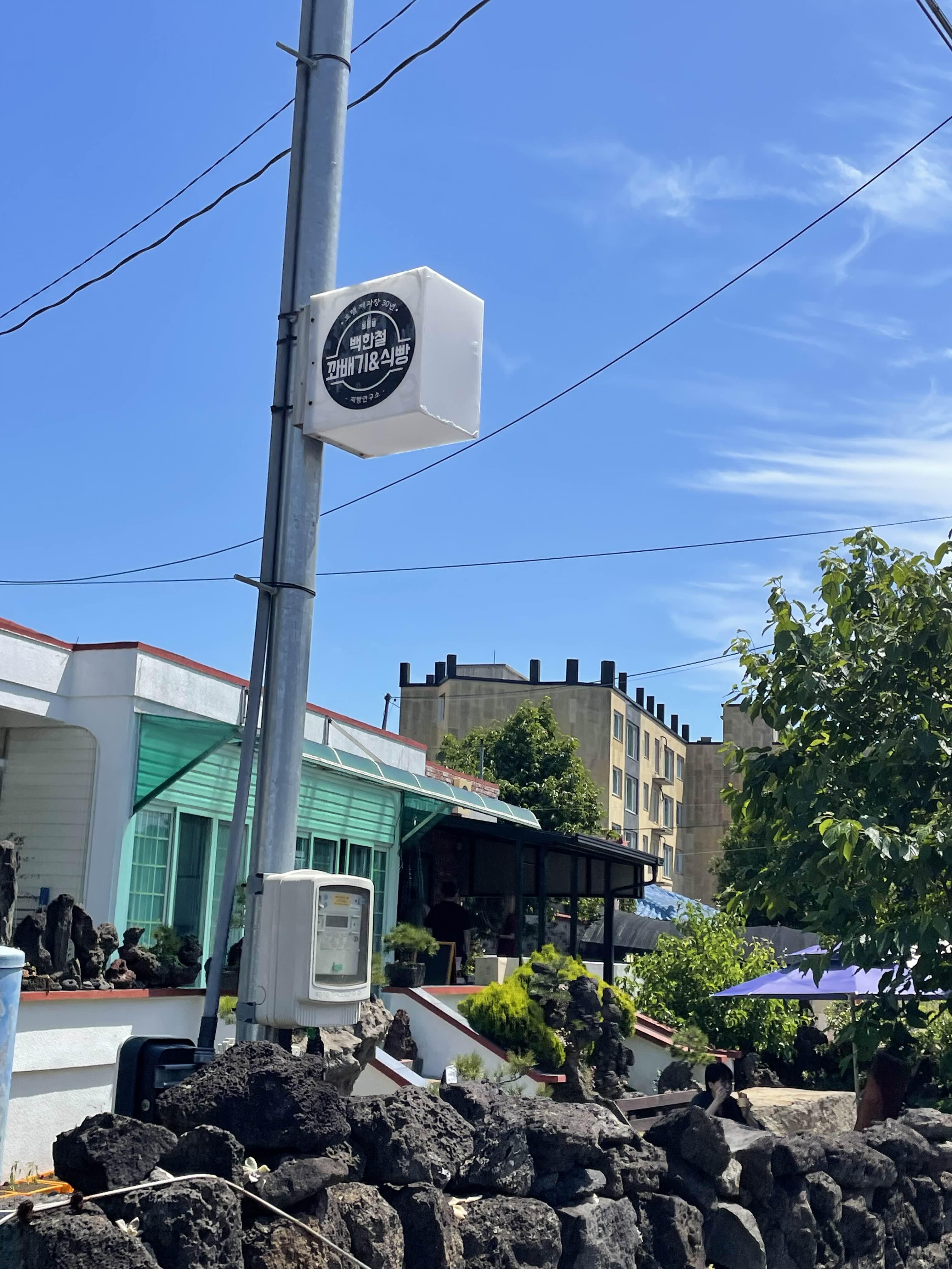 백한철꽈배기&식빵 외관 사진