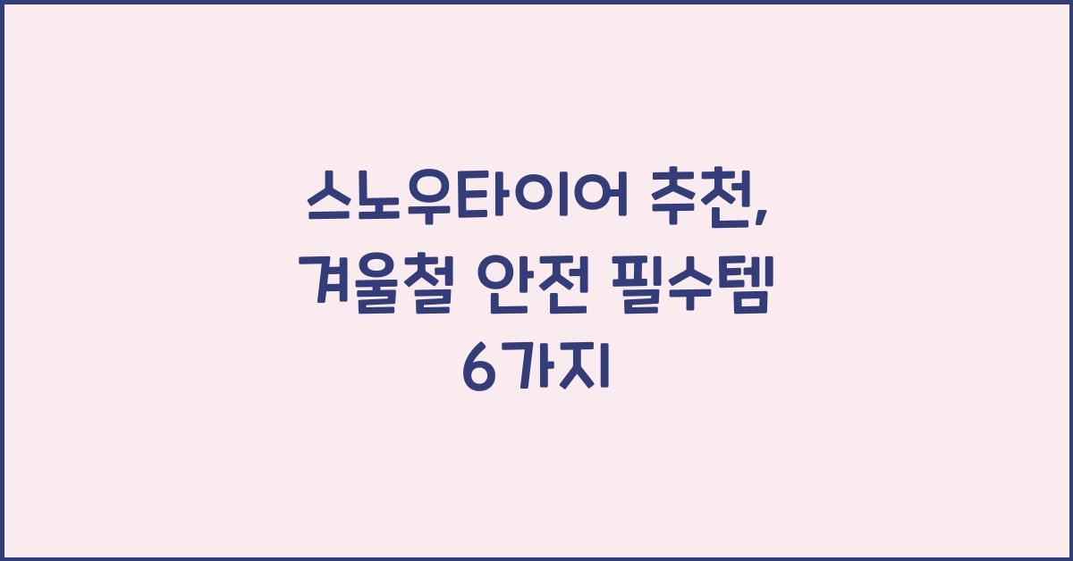 스노우타이어 추천