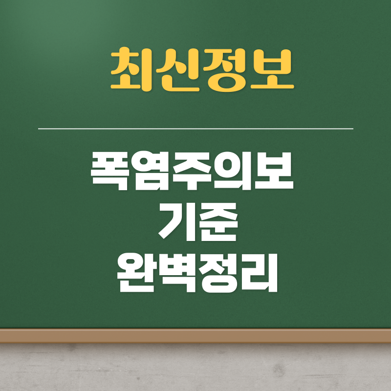 폭염주의보 기준
