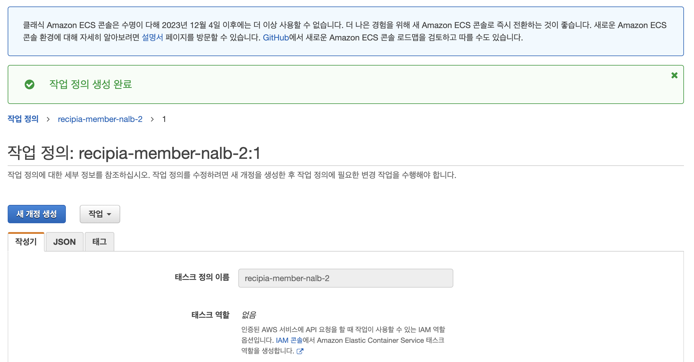 태스크 정의 생성완료