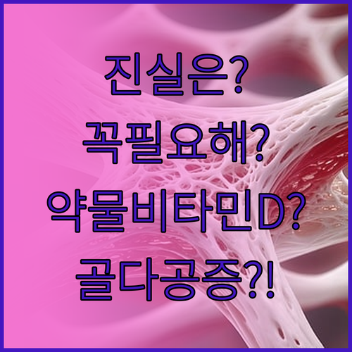골다공증 약물 치료 중 비타민D 복용..