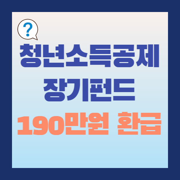 소득공제 장기펀드 썸네일