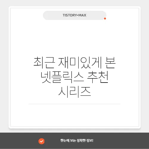 최근 재미있게 본 넷플릭스 추천 시리즈