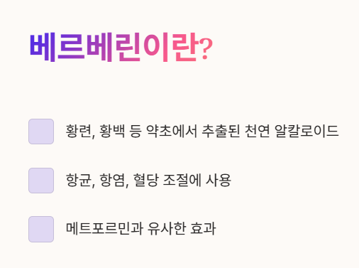  베르베린이란?
