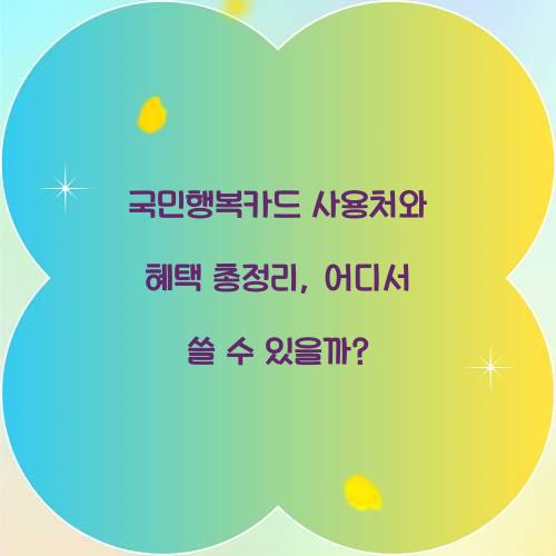 국민행복카드 사용처