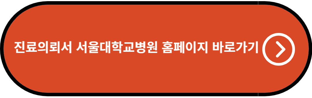 진료의뢰서 서울대학교병원 홈페이지 바로가기