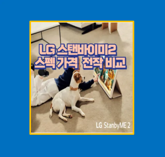 LG 스탠바이미2 성공 스토리