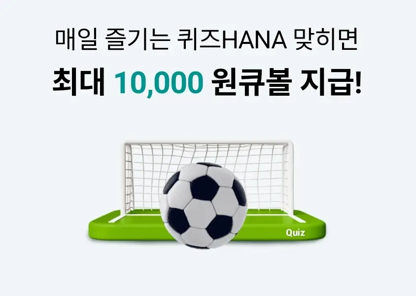 하나원큐-퀴즈HANA