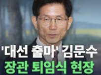 김문수장관 대선출마 선언 사진