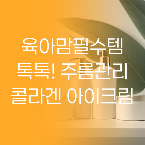 육아맘 필수템! 간편하게 톡톡! 메디