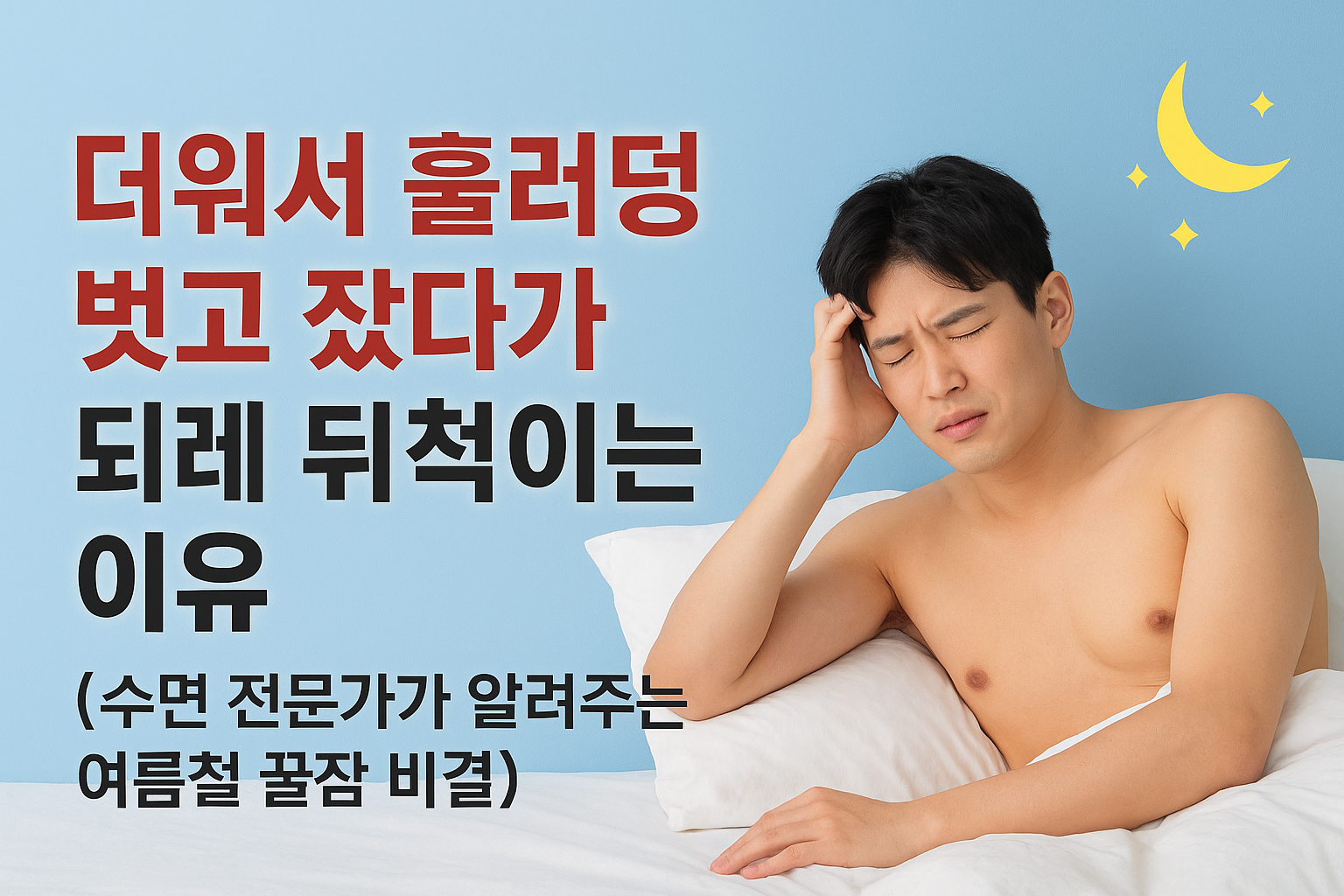 열대야 홀딱 벗고 잤다가 뒤척뒤척