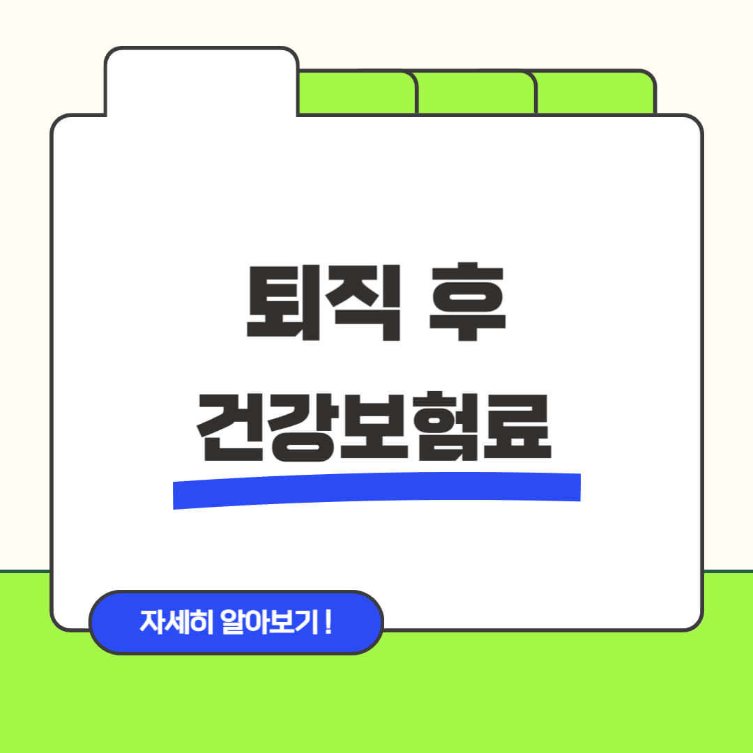 퇴직 후 건강보험료 인상 피하기