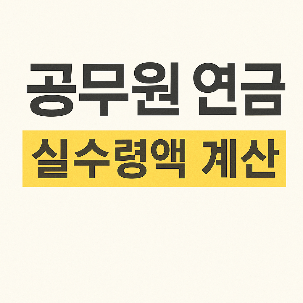 공무원 연금 실수령액 계산
