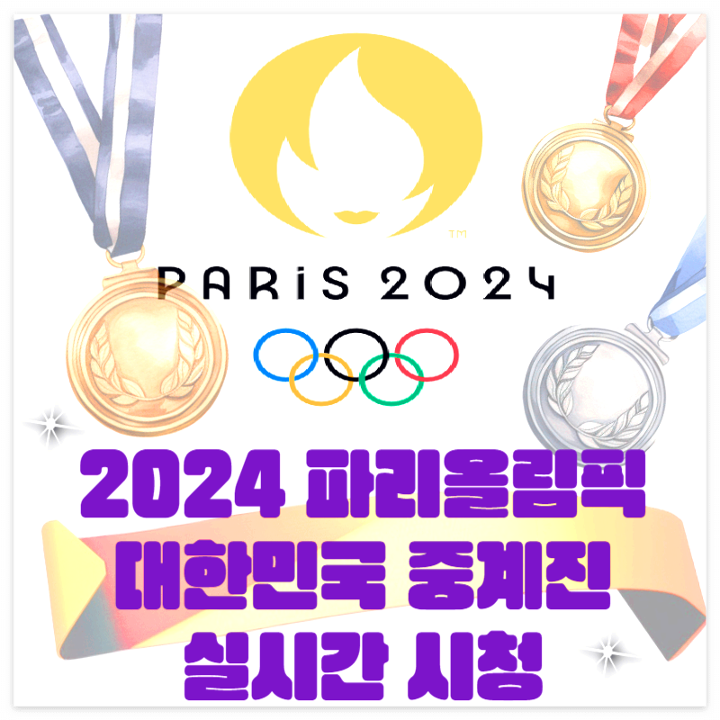 파리올림픽-대한민국-중계진-및-실시간-시청링크